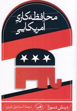 محافظه کاری آمریکایی